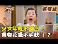 【大尋寶家】少女年輕不留白 ! 寶物花錢不手軟 ! ? 來賓 : 況明潔 20220308 (完整版)