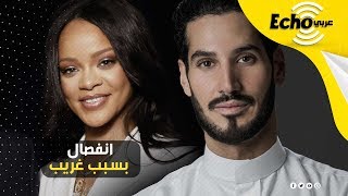 النجمة العالمية ريهانا تنفصل عن حبيبها الملياردير حسن جميل والسبب عجيب وغريب!