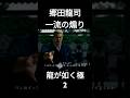 龍が如く極2　郷田龍司　一流の煽り
