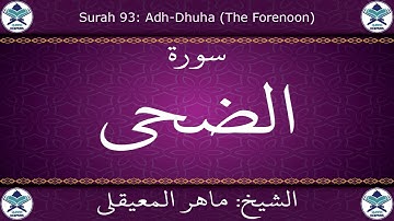 القرآن الكريم بصوت ماهر المعيقلي - سورة الضحى