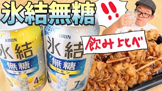 【新商品】氷結無糖レモンを酒飲みが鳥皮串で飲み比べ【宅飲み】