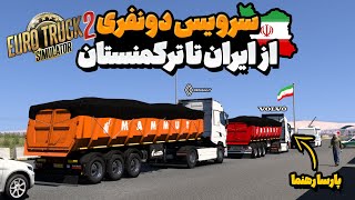 سفر خفن و ایرانی با رنو تی و ولوو نسل 5 😍 | Euro Truck Simulator 2