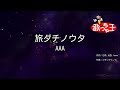 【カラオケ】旅ダチノウタ/AAA