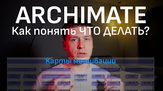 видео: ARCHIMATE 4. КАК ПОНЯТЬ ЧТО, ЗАЧЕМ И ПОЧЕМУ ДЕЛАТЬ? Карты мотивации в Архимейт картинка: ARCHIMATE 4. КАК ПОНЯТЬ ЧТО, ЗАЧЕМ И ПОЧЕМУ ДЕЛАТЬ? Карты мотивации в Архимейт
