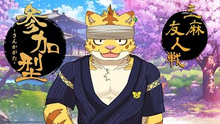 （参加型）麻雀配信！俺っちも役満出したい！【雀魂】