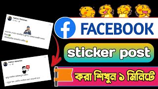 How To Post Sticker On Facebook ফেসবুকে স্টিকার পোষ্ট করুন HR TECH BD