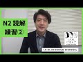 N2絶対合格！スマホだけで練習できる！JLPT　N2読解練習②