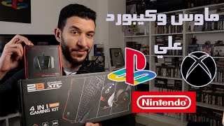 Gamesir VX2 AimBox توصيل ماوس وكيبورد علي الكونسول