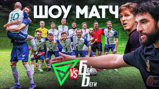 ШОУ МАТЧ ФК ДЕНЬГИ vs БЕЙ БЕГИ // ДЖИКИЯ , СОБОЛЕВ, ПРОМЕС!