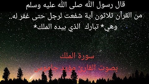 #سورة #الملك #كاملة... القارئ مؤيد جاموس.. okuyan mouaiad jamous #Mülk #Suresi#