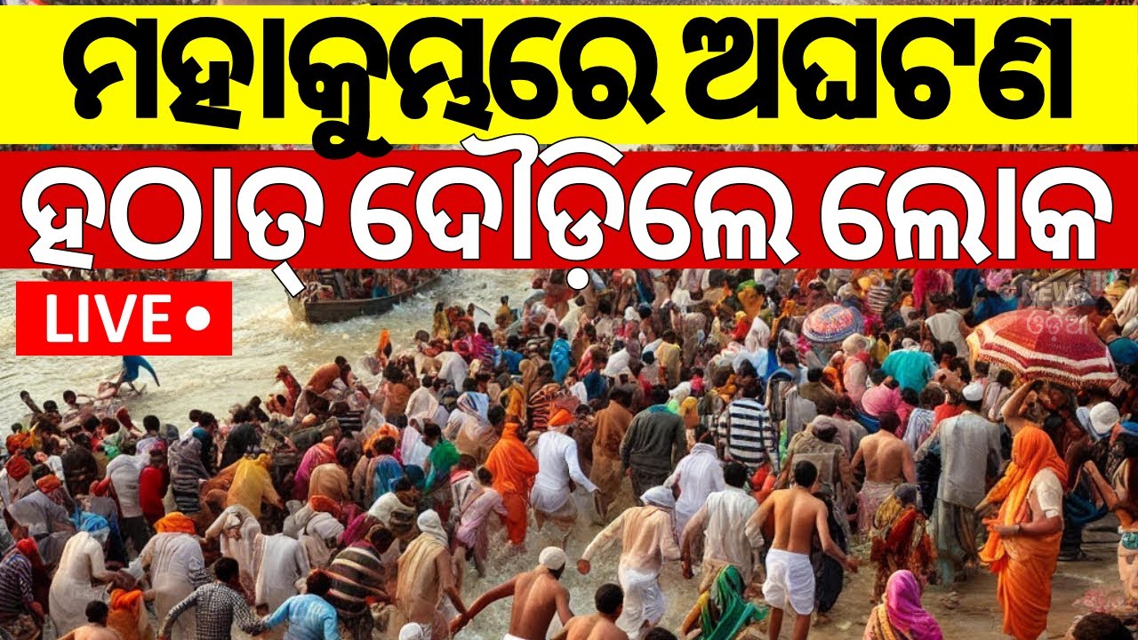 LIVE | ମହାକୁମ୍ଭରେ ବଡ଼ ଧରଣର ଅଘଟଣ | Stampede At Maha kumbha | Prayagraj Kumbh Mela