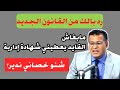 الدكتور معتوق يكشف التفاصيل القايد مبغاش يعطيك شهادة إدارية هاشنو خاصك دير وفق القانون المغربي