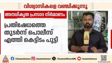 കൊട്ടാരക്കര ​ഗണപതി ക്ഷേത്രം പ്രസാദ വിവാദം; വീണ്ടും അനധികൃത പ്രസാദ നിർമാണം കണ്ടെത്തി, കെട്ടിടം പൂട്ടി