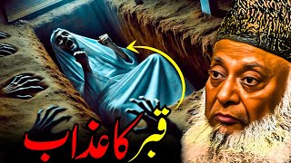 Surah for Protection from the Punishment of the Grave | Dr. Israr Ahmed