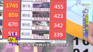 TVBS讚聲大國民_20150910_2 拒當馬路三寶!! 讓人抓狂的駕駛行為