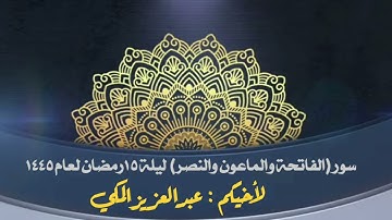 سورة  الفاتحة والماعون والنصر/ للشيخ عبد العزيز المكي
