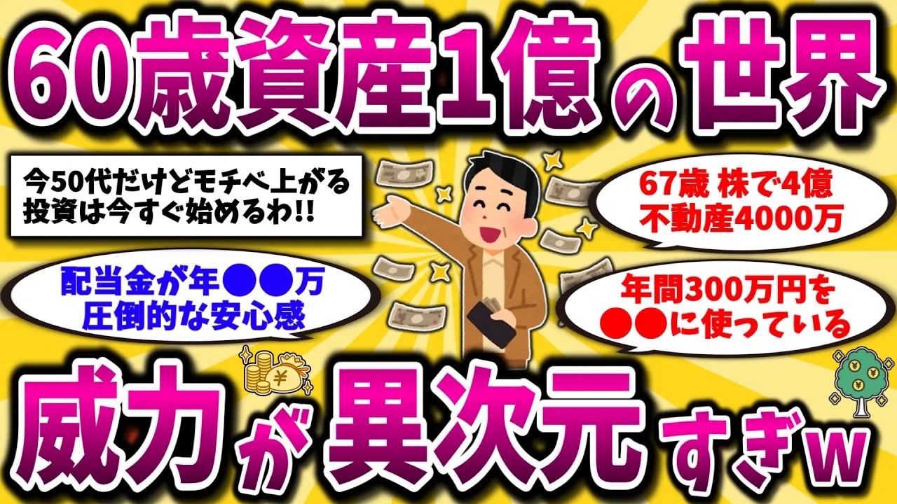 【2ch有益スレ】アラフォーアラフィフは早めに知っとけ！60歳で資産1億あると生活はこう変わるww富裕層のリアルを晒してけww【ゆっくり解説】