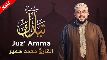 جزء تبارك كاملا بصوت القارئ الشيخ محمد سمير صوت يريح القلب 💚🎧