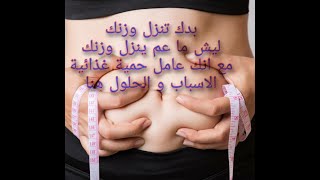 توقف نزول الوزن،  ما عاد عم ينزل وزنك، المشاكل و الحلول.  مراحل حرق الشحوم