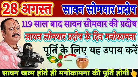 28 अगस्त सावन सोमवार प्रदोष के दिन मनोकामना पूर्ति के लिए उपाय करें - Pradeep Mishra pradosh upay