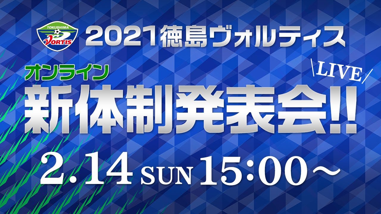 21 徳島ヴォルティス 新体制発表会 Youtube