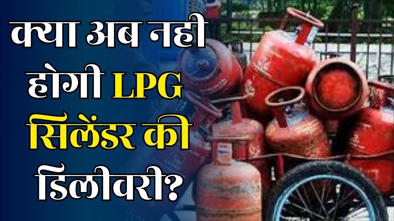 देश की रसोई में संकट, LPG वितरकों की हड़ताल, अब नही होगी LPG सिलेंडर की डिलीवरी?