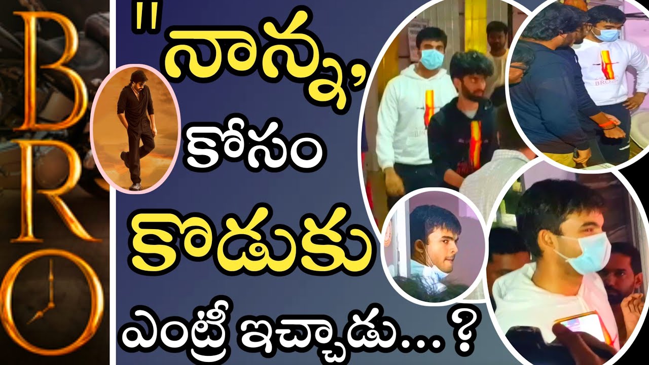 Akira Nandan BRO Movie Waching In Shudharshan Theatre || నాన్న కోసం కొడుకు ఎంట్రీ ఇచ్చాడు ||