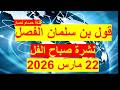 نشرة صباح الفل في 22 مارس 2026 مصر السعودية البحرين أمريكا روسيا الصين بريطانيا فرنسا