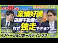 【ROE30%超】競合ほぼゼロのストック型不動産ビジネス!イノベーションホールディングス 独走の秘密|ズバリ質問!あの企業の〇〇