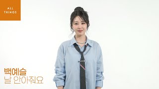 [4K] 백예슬 '날 안아줘요'｜ALL THINGS