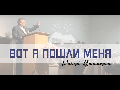 Вот Я, Пошли Меня- Ричард Циммерман