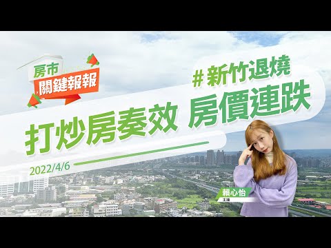 【好房網TV】《房市關鍵報報》20220406 #新竹退燒 #打炒房奏效 #投機客下車潮 #西門商圈空置率 #300億擴大租金補貼 @ohousefun