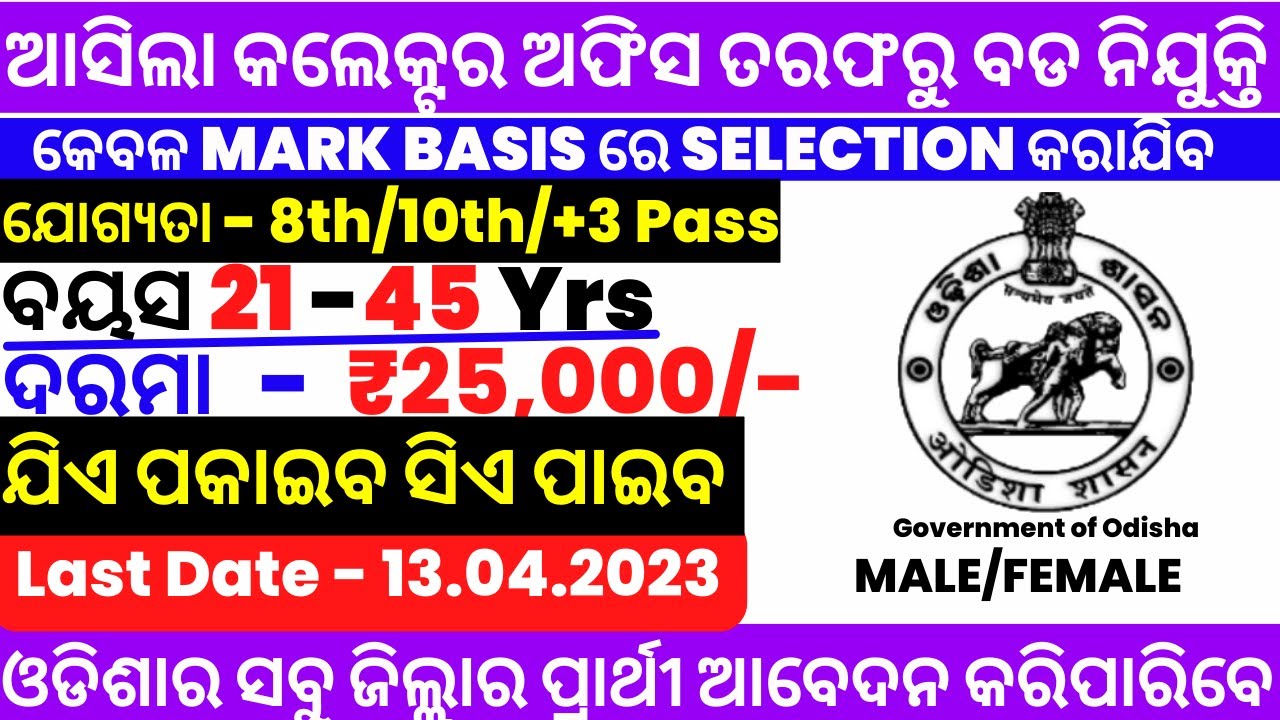 ପୁଣି ଆସିଲା ଓଡିଶା କଲେକ୍ଟର ବିଭାଗରେ ନିଯୁକ୍ତି | Govt Jobs |Worker/COOK ...