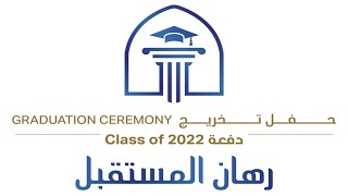 حفل تخريج  كليات التقنية العليا في رأس الخيمة - دفعة رهان المستقبل 2022