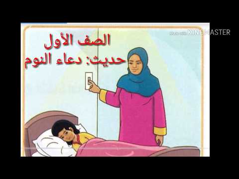 دعاء النوم الصف الأول