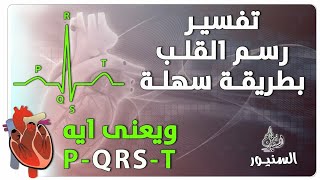 تفسير رسم القلب بطريقة سهلة جدا مع طريقة حركة القلب