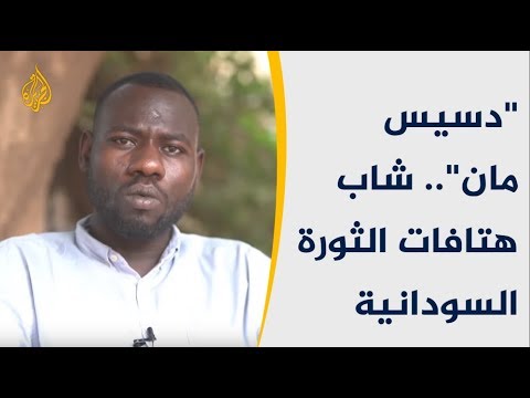 🇸🇩 دسيس مان.. شاب هتافات الثورة السودانية