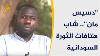 🇸🇩 دسيس مان.. شاب هتافات الثورة السودانية