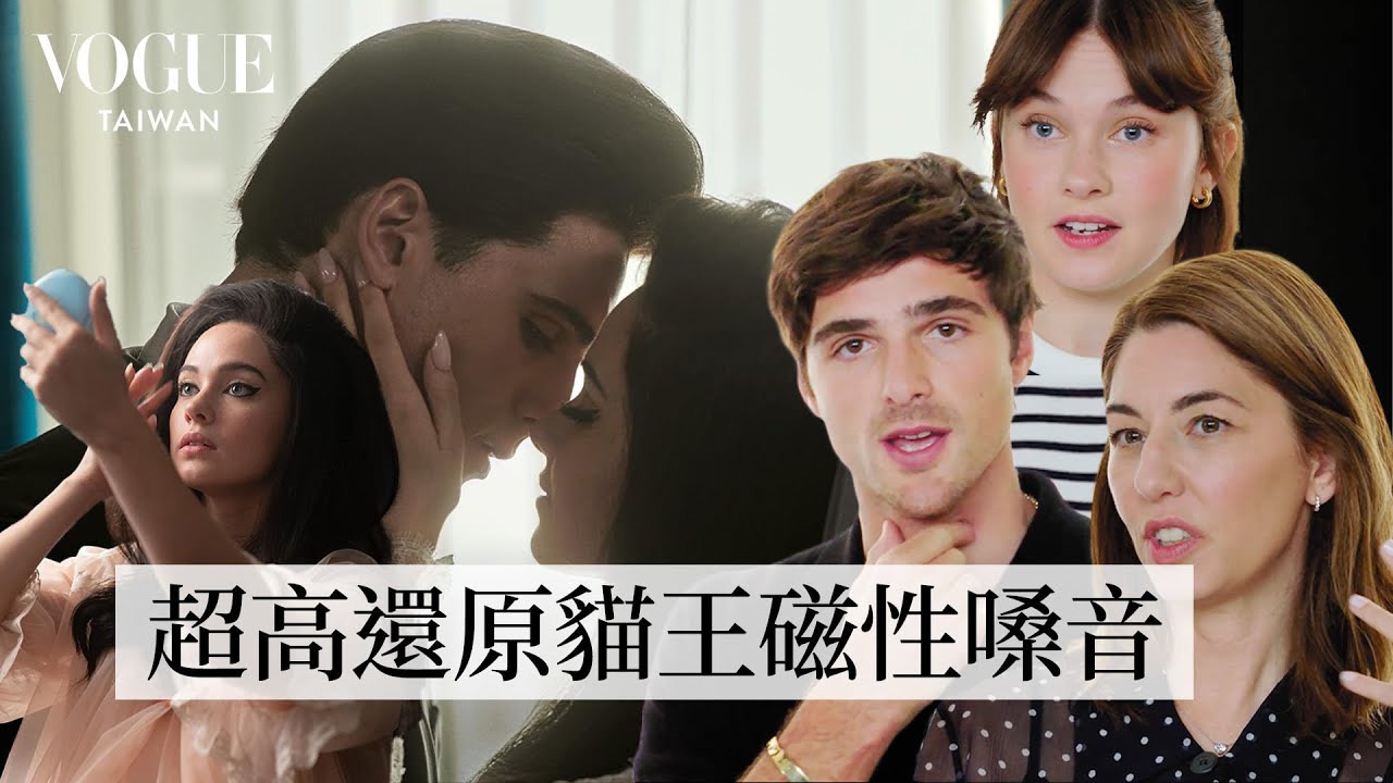 貓王一生的摯愛！貓王前妻傳記電影《普瑞希拉》：21歲就嫁給貓王的生活？貓王暴怒會動粗？｜#VogueMovie｜拆解經典電影｜Vogue Taiwan