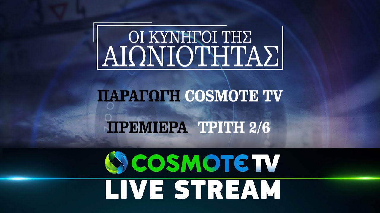 Οι κυνηγοί της αιωνιότητας»: Η νέα σειρά της Cosmote TV για τη ζωή ...
