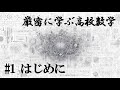 【厳密に学ぶ高校数学#1】はじめに
