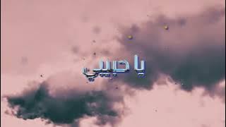 Faouzia - Habibi (My Love) (Arabic Lyric Video) | فوزية - حبيبي