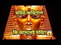 মমির অভিশাপ কি আসলেই সত্যি?  জানুন বিস্তারিত আসল রহস্য। 😰😱