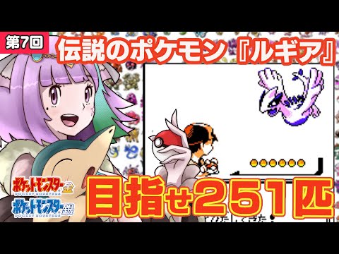 【ポケモン金銀】ポケモン251匹ゲットして図鑑完成を目指す！ #7【レトロゲーム】【Vtuber】【ゲームボーイ/GB】