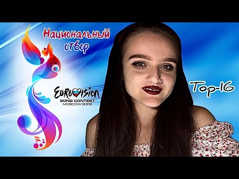 2009 год - Российский национальный отбор на Евровидение 2009 - Мой топ 16 - Обзор - Eurovision 2009