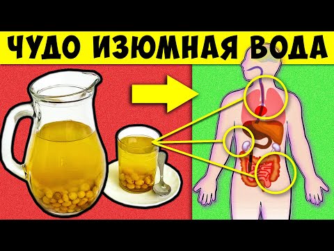 Эти чудеса творит Изюмная Вода с вашим Организмом! Лечебный напиток, который пьют даже Короли