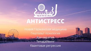 Как выйти из стресса и напряжения из-за пандемии. Работаем со страхами и ресурсами!