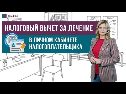 Налоговый вычет за лечение в личном кабинете налогоплательщика