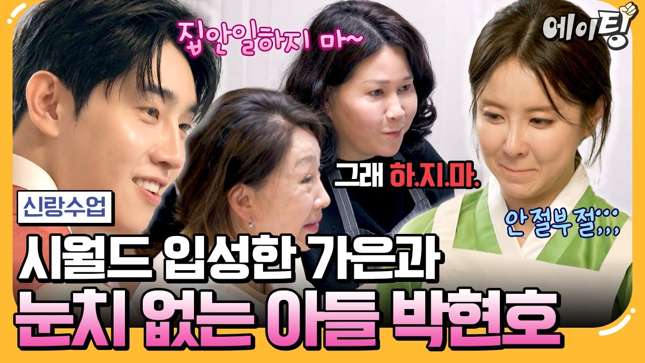 [#에이팅] 결혼 후 처음으로 시댁 방문한 은가은♨ 눈치 없는 현호 때문에 시댁살이 예약💥 | #신랑수업 163회