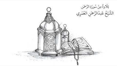 تلاوة خاشعة من سورة الرحمن | الشيخ عبدالرحمن العمري